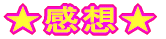 ★感想★ 