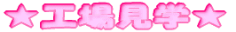 ★工場見学★ 