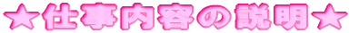 ★仕事内容の説明★ 
