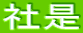 社是