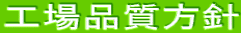 工場品質方針