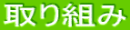 取り組み