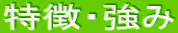 特徴・強み