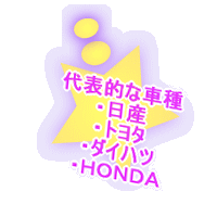 代表的な車種 ・日産 ・トヨタ ・ダイハツ ・ＨＯＮＤＡ 