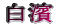 白濱 
