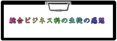 総合ビジネス科の生徒の感想 