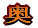 奥 