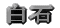 白石 