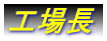 工場長