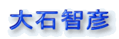 大石智彦