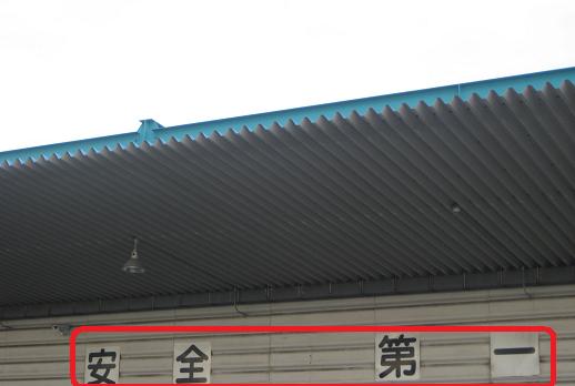 安全第一