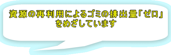 資源の再利用によるゴミの排出量 「ゼロ」欠陥品の削減 をめざしています 