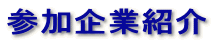 参加企業紹介